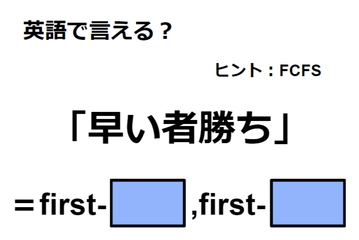 英語で「早い者勝ち」は何て言う？ 画像