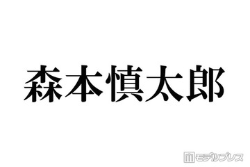 SixTONES森本慎太郎、採寸なしで再び大型家具購入 田中樹ツッコミ「果たしてそんな家に住みたい？」 画像