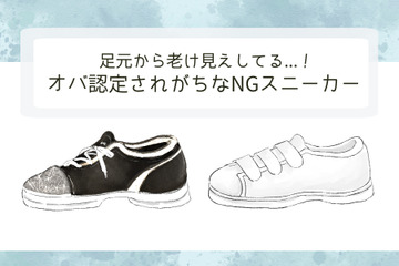 もう「足元が老け見え」してる！オバサン認定されるダサスニーカーって 画像