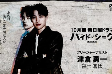 福士蒼汰、日テレ10月期日曜ドラマで主演 スリルあふれるラブミステリー【ハイド＆シーク 0秒前の彼女】 画像