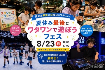 【夏休み2026】大阪府ワタワンで親子フェス8/23、DJ体験や宿題会 画像