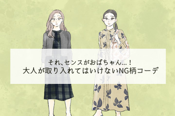 派手じゃなくても「オバ見え！」40代には絶対NGな柄コーデとは 画像