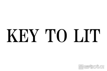 KEY TO LIT、CDデビュー決定にファン歓喜「涙が止まらない」「ふぉ～ゆ～に続いてびっくり」 画像