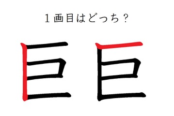 「巨」の1画目はどっち？意外と間違えてる！ 画像