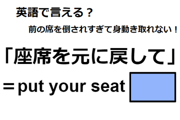 英語で「座席を元に戻して」は何て言う？ 画像