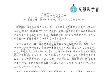 不安や悩みがあったら話してみよう…文科大臣が新学期に向けてメッセージ 画像