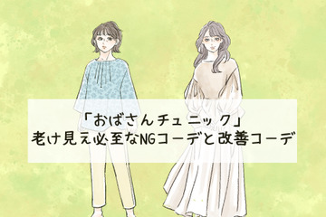 「ぷぷっ、おばちゃんくさっ！」老け見え必須の「危険なチュニック」コーデとは 画像