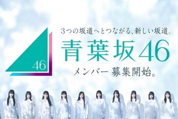 新たな坂道グループ「青葉坂46」メンバー募集開始 1年間活動後「乃木坂46 7期生」「櫻坂46 5期生」「日向坂46 6期生」のいずれかに配属 画像