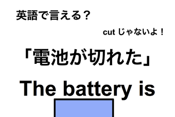 英語で「電池が切れた」は何て言う？ 画像