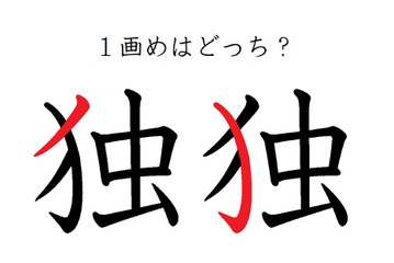 「独」の１画目はどこ？ 間違えている人が結構多い！ 画像