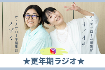 8月27日（木）19時～「★更年期ラジオ★」配信します！今回は「更年期何をどの順番で対策していくか会議」 画像