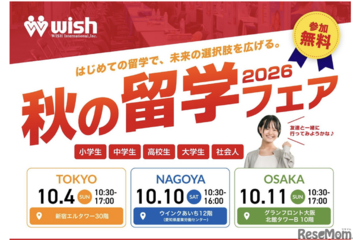 小学生から社会人まで「秋の留学フェア2026」東名阪で10月 画像