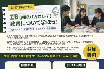 IB教育を学ぶ地域セミナーin北海道…9/26札幌開成中等 画像