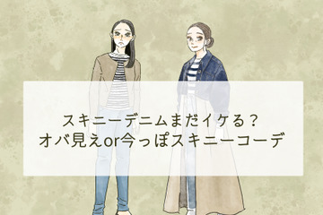 そのジーンズ大丈夫？ オバ見えしない「今っぽいスキニーコーデ」の特徴とは 画像