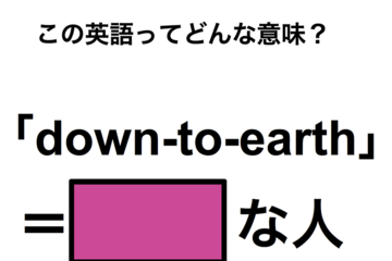 この英語ってどんな意味？「down-to-earth」 画像