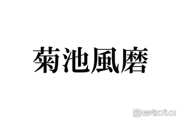 timelesz菊池風磨、“命の恩人”だった人気芸能人明かす「神様」「あの方がいるから菊池がいる」 画像