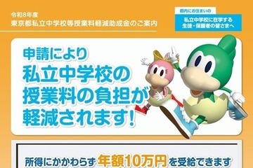 東京都の私立中授業料助成、26年度は2万円臨時加算の計12万円…10/15まで申請受付 画像