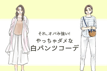 それ「オバみ」が強すぎる！ この夏、絶対ダメな白パンツコーデ 画像