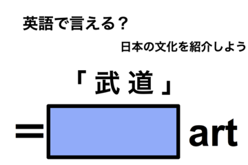 英語で「武道」は何て言う？ 画像