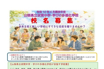 校名募集「山梨県立夜間中学・学びの多様化学校」2028年4月開校予定 画像