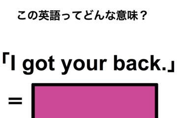 この英語ってどんな意味？「I got your back.」 画像