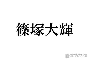 timelesz篠塚大輝、雰囲気ガラリのリムレスメガネ姿に反響続々「色気溢れてる」「レア」 画像