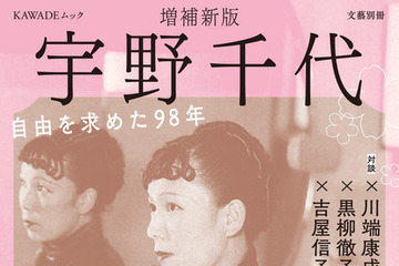 朝ドラモデル・宇野千代の決定版　ドナルド・キーン、吉永小百合ら豪華執筆陣が集結 画像