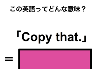 この英語ってどんな意味？「Copy that.」 画像