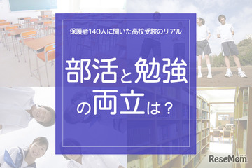 保護者140人に聞いた高校受験のリアル「部活と勉強の両立どうだった？」 画像