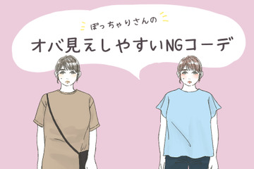 「太った？」と密かに思われるNGコーデ！ ぽっちゃりさんは気をつけたい 画像