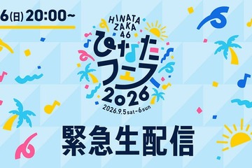 日向坂46、6日に緊急生配信実施へ「ひなたフェス2026」中止受け 画像