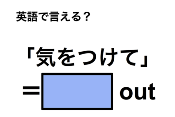 英語で「気をつけて」は何て言う？ 画像
