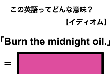 この英語ってどんな意味？「Burn the midnight oil.」 画像