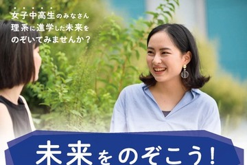 東大、女子中高生の理系進路応援イベント「未来をのぞこう！」10/24 画像