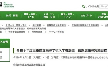 【高校受験2027】三重県立高、前期選抜2/2-3…日程を公表 画像