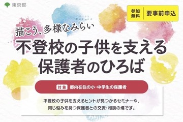 不登校の子供を支える保護者向けイベント、多摩・秋葉原で11月 画像