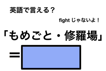 英語で「もめごと・修羅場」は何て言う？ 画像