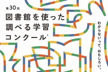 図書館を使った調べる学習コンクール、10/6まで作品募集 画像