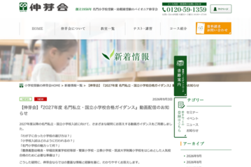 【小学校受験】伸芽会、2027年度合格ガイダンス配信…9/20申込締切 画像