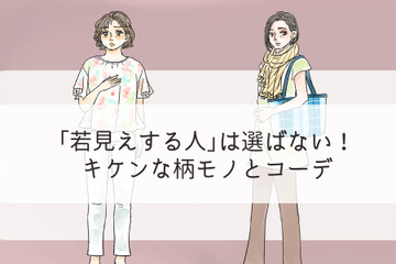 「そ、それヤメて…」若見えする人は選ばない、キケンな柄物コーデ 画像