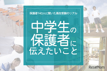 保護者140人に聞いた高校受験のリアル「中学生の保護者に伝えたいこと」 画像