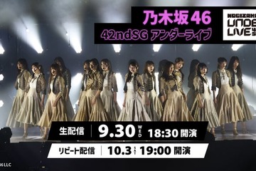 乃木坂46「42ndSG アンダーライブ」Leminoで生配信決定 画像