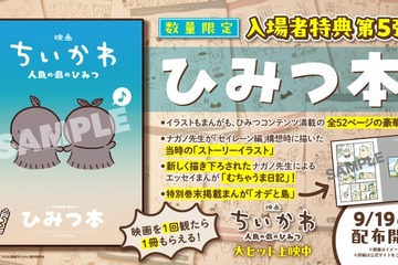 映画「ちいかわ」入場者プレゼント第5弾はナガノ氏描き下ろしの「ひみつ本」“セイレーン編”構想時のストーリーイラストも初解禁 画像