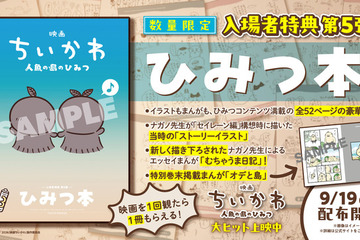 『映画ちいかわ 人魚の島のひみつ』“ひみつ本”が入場者特典第5弾に　ストーリーイラスト掲載 画像