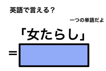 英語で「女たらし」は何て言う？ 画像
