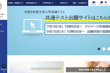 【共通テスト2027】出願登録・検定料支払い開始…10/2まで 画像