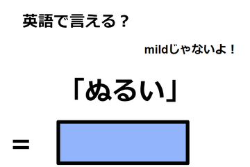 英語で「ぬるい」は何て言う？ 画像