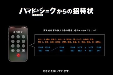 福士蒼汰・志田彩良・田中樹（SixTONES）ら登壇「ハイド＆シーク」前代未聞の“謎解き試写会”開催 正解者150人を招待【イベント概要】 画像