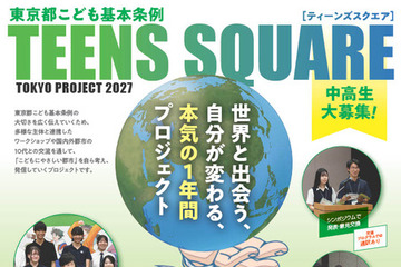 東京都の中高生募集、10代による国際交流…10/13締切 画像