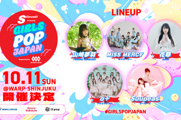 次世代を担う新進気鋭のアイドルが出演！ 【 S Cawaii! presents GIRLS POP JAPAN supported by SBI MUSIC CIRCUS 】開催！ 画像